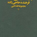 بازاندیشی "یک": مجموعه نقد ادبی