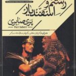 سی دی رستم اسفندیار