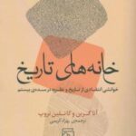 خانه های تاریخ: خوانشی انتقادی از تاریخ و نظریه در سده ی بیستم