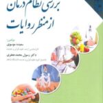 بررسی نظام درمان از منظر روایات