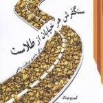 سنگفرش هر خیابان از طلاست: راهی به سوی موفقیت واقعی