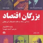 بزرگان اقتصاد (زندگی، زمانه و عقاید فیلسوفان این جهانی)