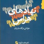 نهادهای هراس: خوانشی در گفتمان زنان