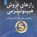 رازهای فروش هیپنوتیزمی: برانگیختن ذهن ناخودآگاه خریداران