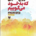 دروغ هایی که به خود می گوییم: راهنمای عملی برای گذر از چالش ها و گام برداشتن در مسیر خوش بختی