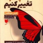 چگونه تغییر کنیم؟: علم رسیدن از آنچه هستی به آنچه می خواهی باشی