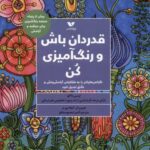 قدردان باش و رنگ آمیزی کن