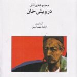 مجموعه آثار درویش خان