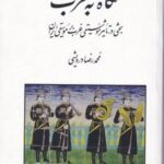 نگاه به غرب: بحثی در تاثیر موسیقی غرب بر موسیقی ایران