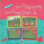 پنجره رو وا کنید (میوه ها)