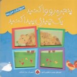 پنجره رو وا کنید (حیوانات مزرعه)