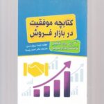 کتابچه موفقیت در بازار فروش