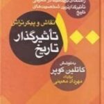 ۱۰۰ نقاش و پیکرتراش تاثیرگذار تاریخ: راهنمای بریتانیا در معرفی تاثیرگذارترین شخصیت های تاریخ