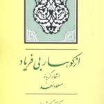 از کوهسار بی فریاد