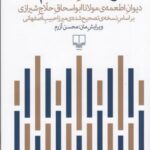 وصف طعام: دیوان اطعمه ی مولانا ابواسحاق حلاج شیرازی