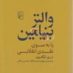 والتر بنیامین یا به سوی نقدی انقلابی