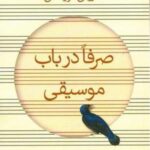 صرفا در باب موسیقی