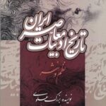 تاریخ ادبیات معاصر ایران: نظم و نثر