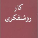 کار روشنفکری