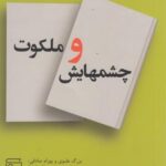 چشمهایش و ملکوت: بزرگ علوی و بهرام صادقی، مروری بر همه ها داستان ها