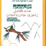 خانه کامل: زنبوری بودن یا نبودن