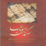 سرگذشت طومارها: ماجرای شگفت انگیز کشف طومارهای بحرالمیت...