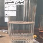 چهره ی پنهان عشق