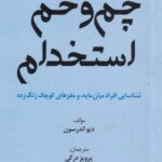 چم وخم استخدام: شناسایی افراد میان مایه، و مغزهای کوچک زنگ زده