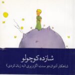 شازده کوچولو (زبان کردی)