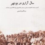 سال آزارو در بوشهر: گزارشی درباره ی آنفولانزای اسپانیایی در اواخر جنگ جهانی اول، ۱۳۳۷ تا ۱۹۱۸