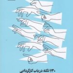 ۱۳۰ نکته در باب کارگردانی