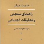 راهنمای سنجش و تحقیقات اجتماعی