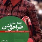 راهنمای جامع طراحی فشن