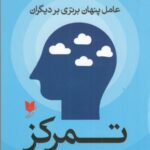 تمرکز: عامل پنهان برتری بر دیگران