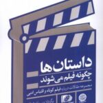 داستان ها چگونه فیلم می شوند