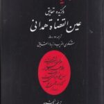 دفاعیات و گزیده حقایق عین القضاه همدانی