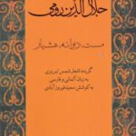 مست، دیوانه، هشیار: گزیده اشعار شمس تبریزی به زبان آلمانی و فارسی