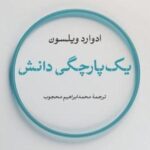 یک پارچگی دانش