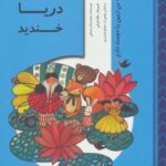 من زمین را دوست دارم (آن روز که دریا خندید)