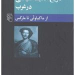 تاریخ اندیشه سیاسی در غرب ۲: از ماکیاولی تا مارکس (عصر جدید)