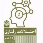 اختلالات رفتاری