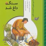 من زمین را دوست دارم (آن روز که سنگ داغ شد)