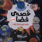 داستان جهان (قصه ی فضا)