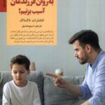 چگونه به روان فرزندمان آسیب بزنیم