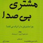 مشتری بی صدا: چرا مشتریان ما را ترک می کنند