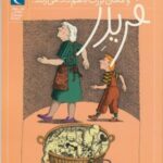 فریدر و مامان بزرگ باهم داد می زنند!