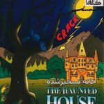 خانه تسخیر شده (THE HAUNTED HOUSE)، (2 زبانه، گلاسه)