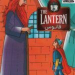 فانوس (THE LANTERN)، (2 زبانه، گلاسه)