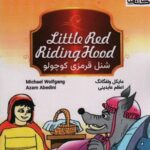 شنل قرمزی کوچولو ( LITTLE RED RIDING HOOD)، (2 زبانه، گلاسه)