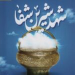 شهد شیرین شفا (شفا یافتگان حرم امام رضا (ع))